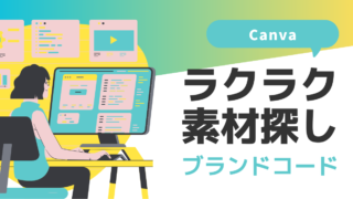 【コピペで簡単】Canvaでラクラク素材探し【ブランドコード】