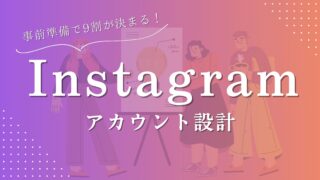 運用前の準備で9割が決まる！Instagramのアカウント設計