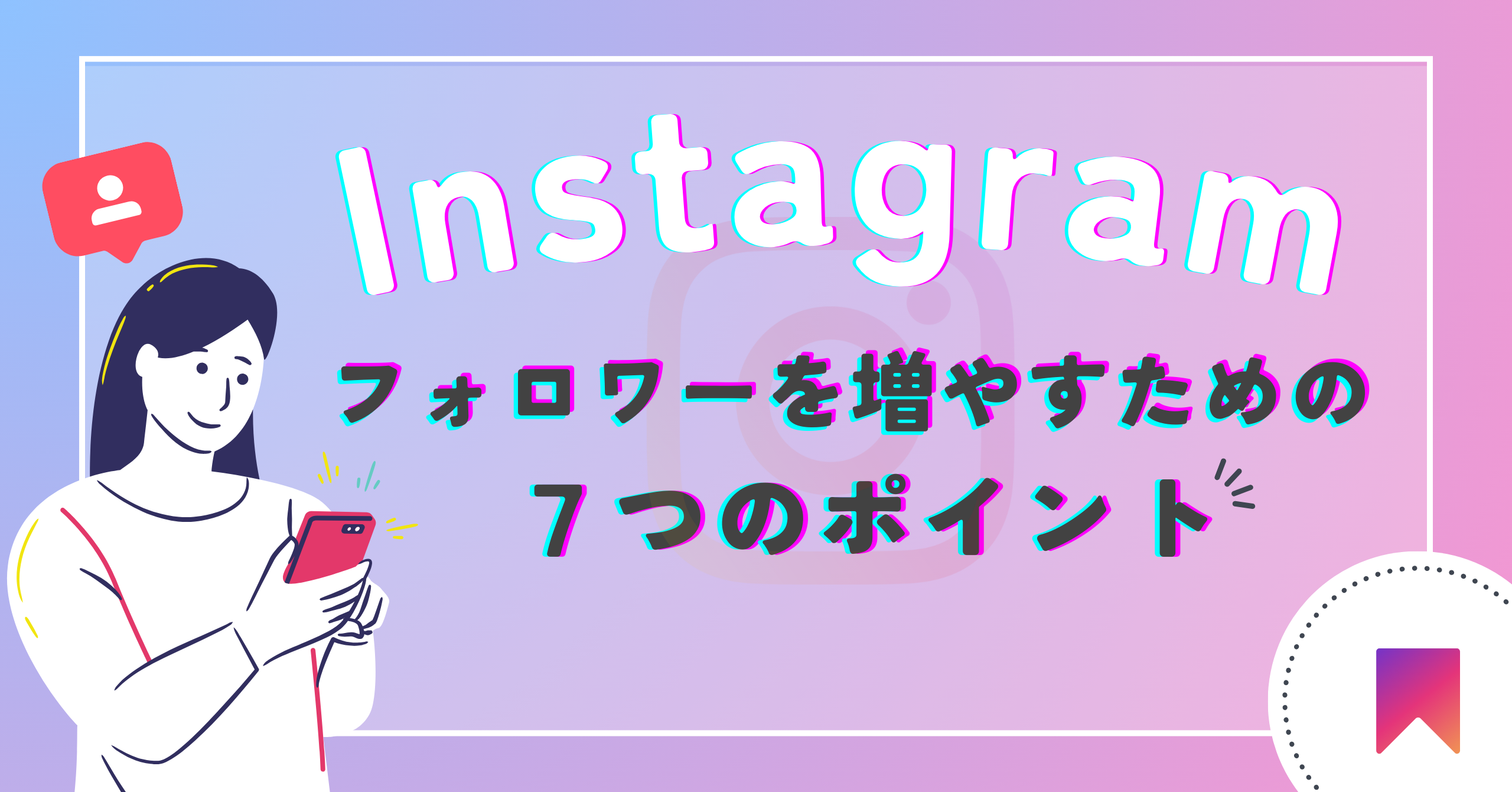 Instagramフォロワーを増やす7つのポイント