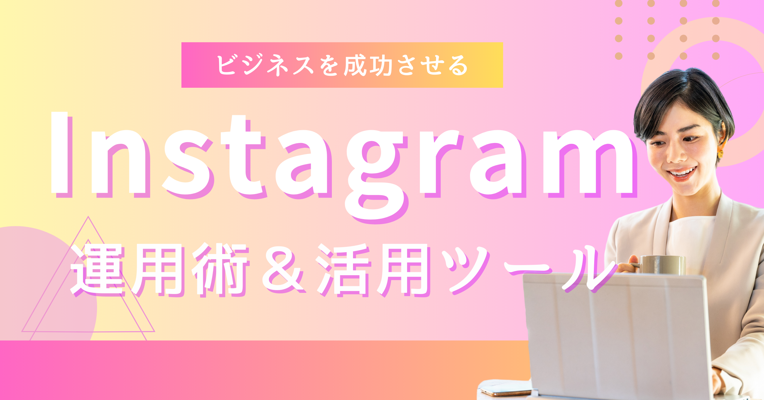 Instagramの運用術＆活用ツールというテキストにPCを扱う女性の写真