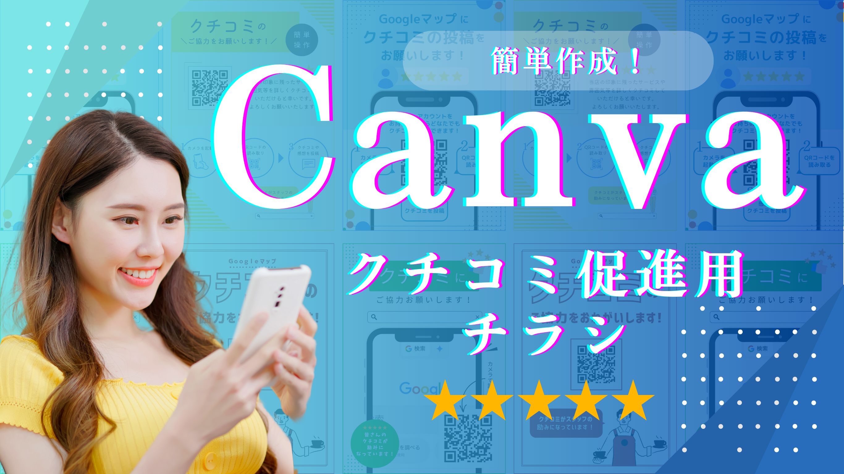 簡単作成！Canvaでクチコミ促進用チラシ作成する方法