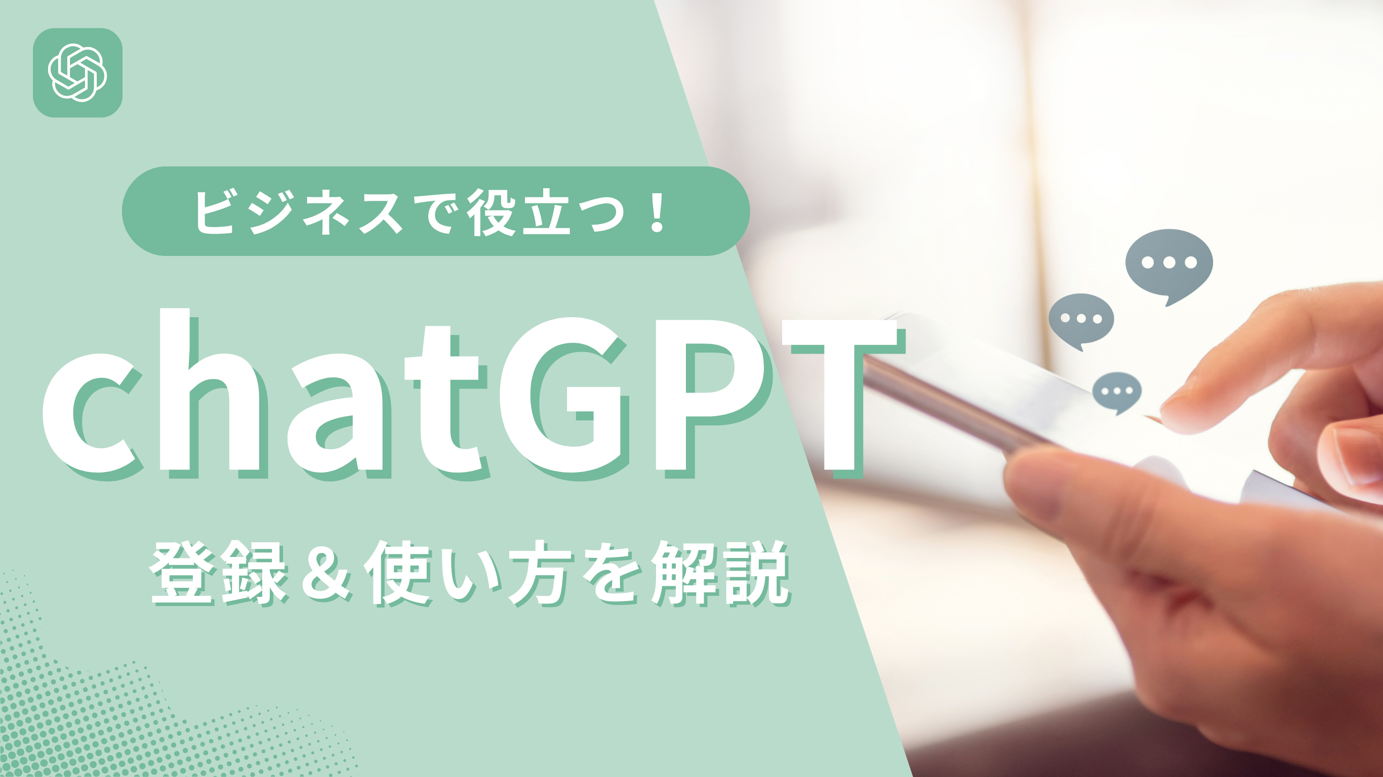 ビジネスで役立つ！「chatGPT」の登録＆使い方を解説