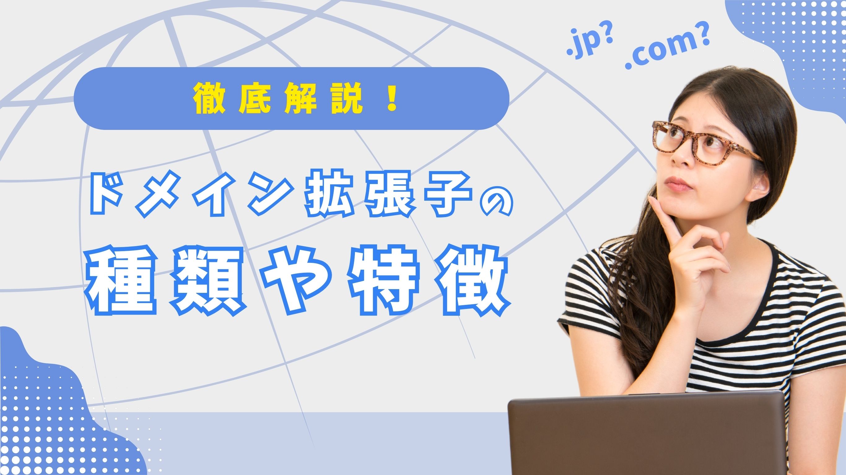 「徹底解説！ドメイン拡張子の種類や特徴」というテキストと、眼鏡をかけた女性が悩んでいる様子