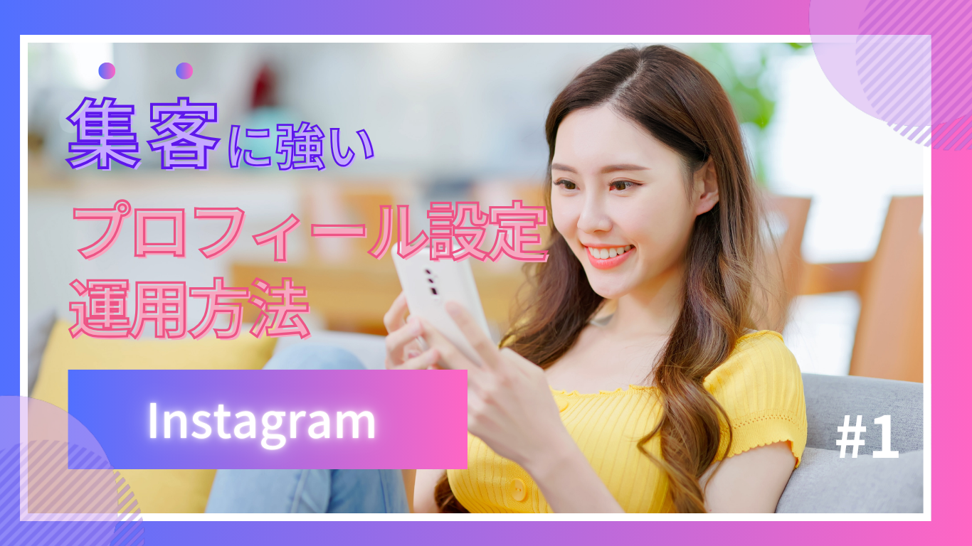 Instagramのアカウント作成と効果的な運用の仕方