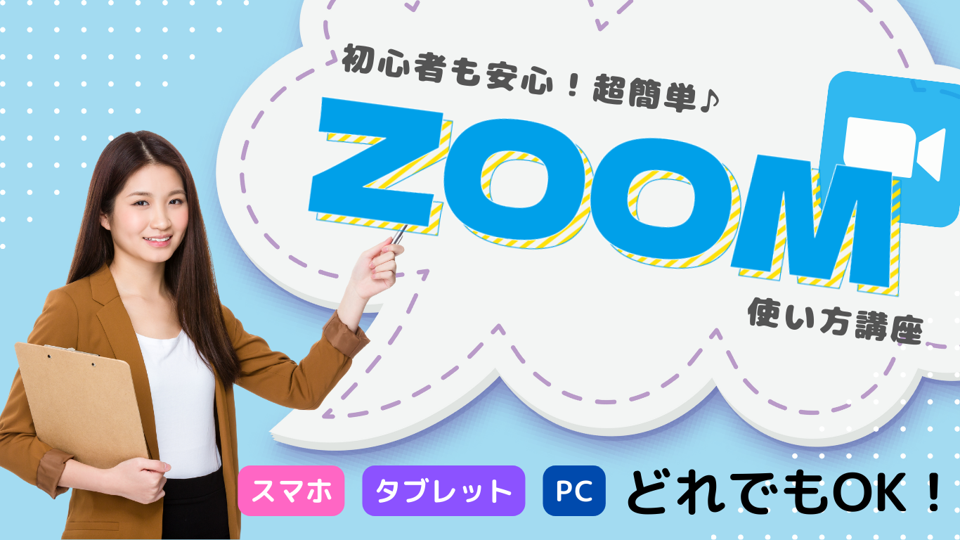 超簡単！ZOOMの使い方と困ったときの解決策②