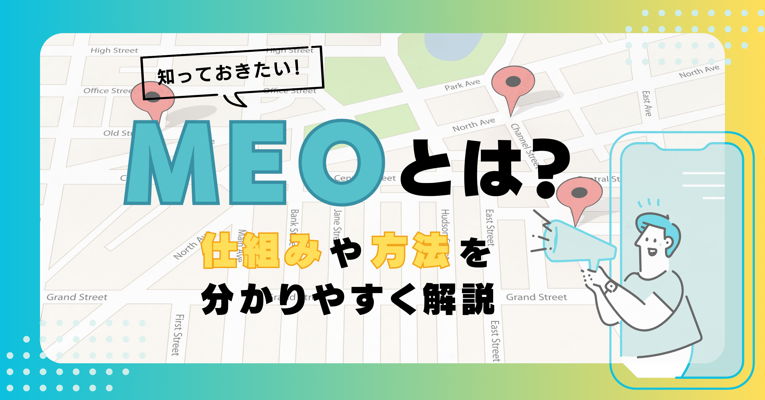 MEOとは？仕組みと方法を分かりやすく解説