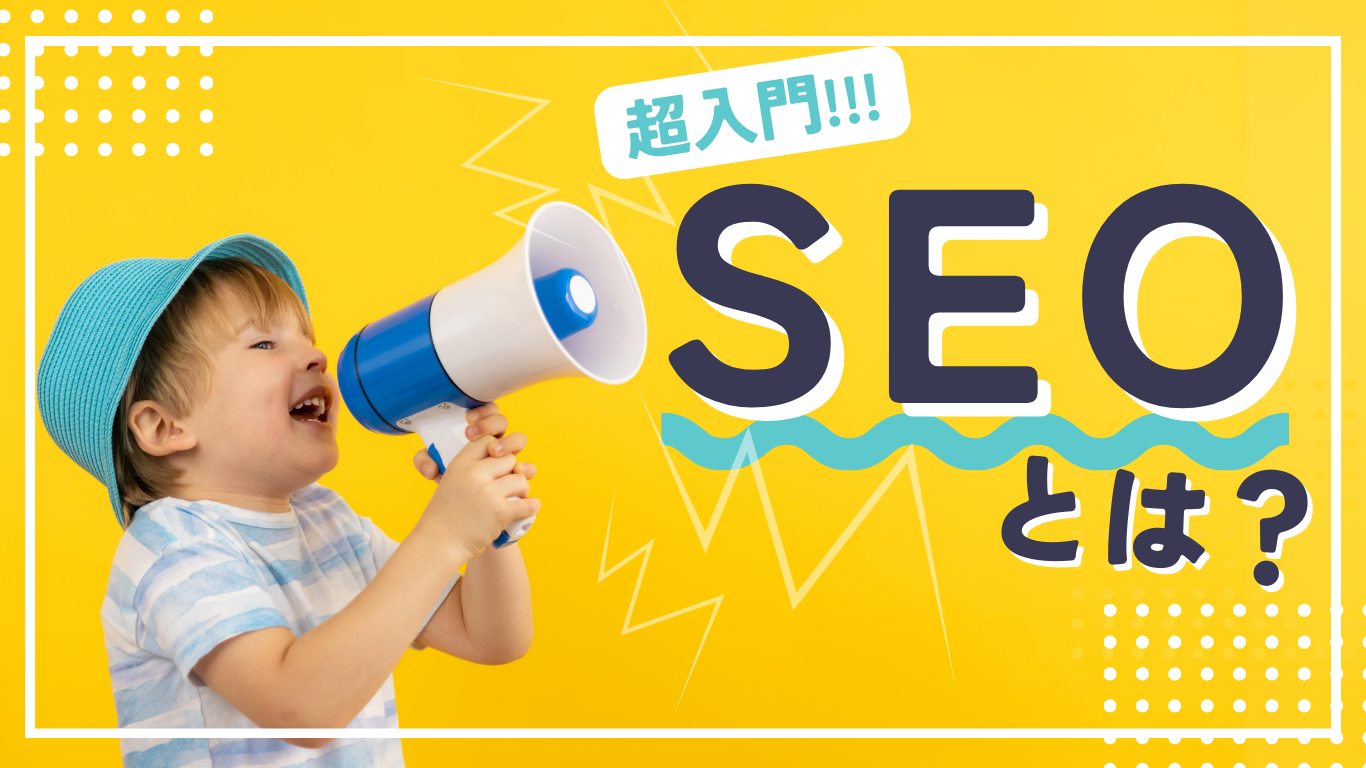 【超入門】SEOとは？