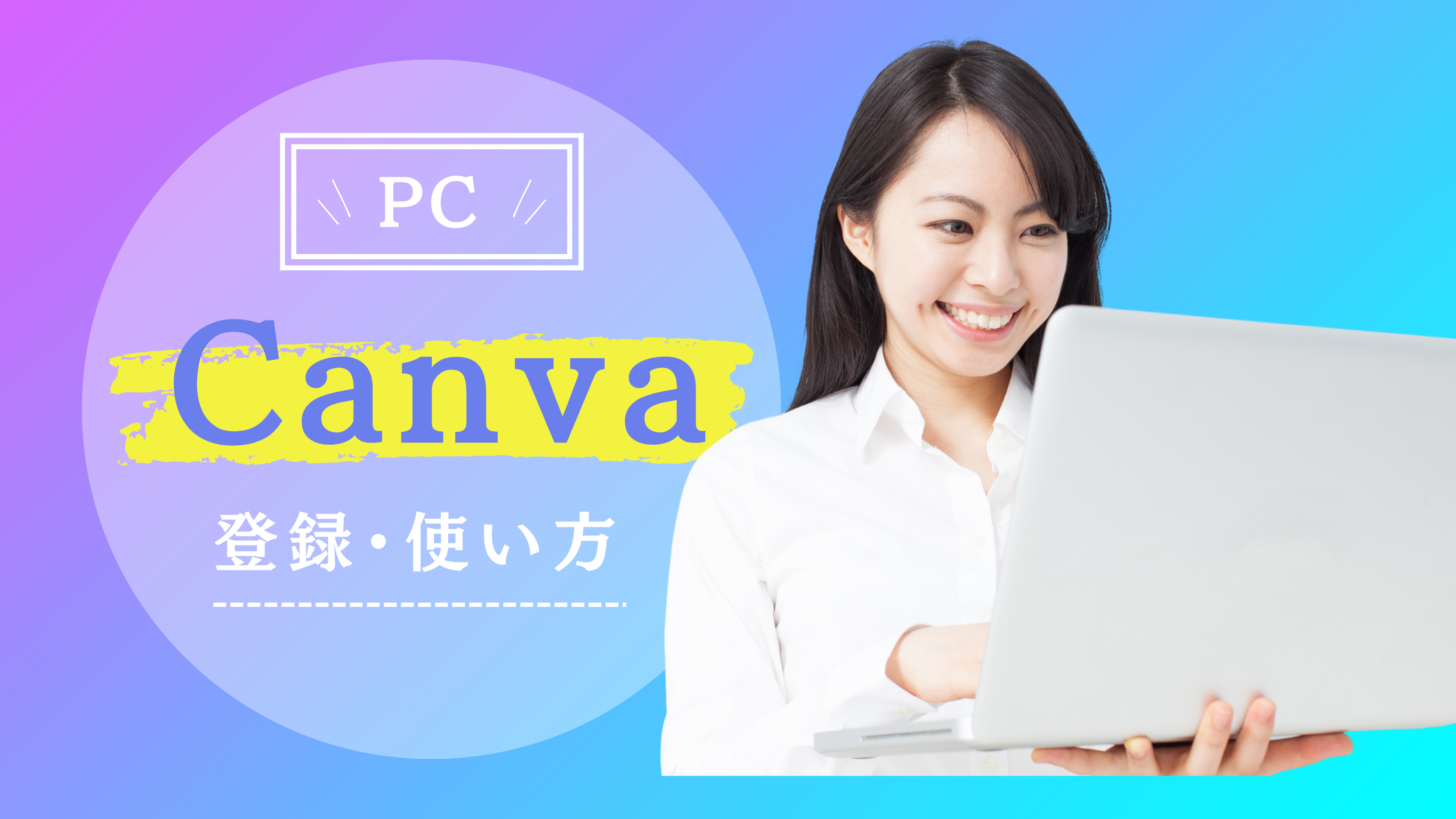 Canvaを操作している女性