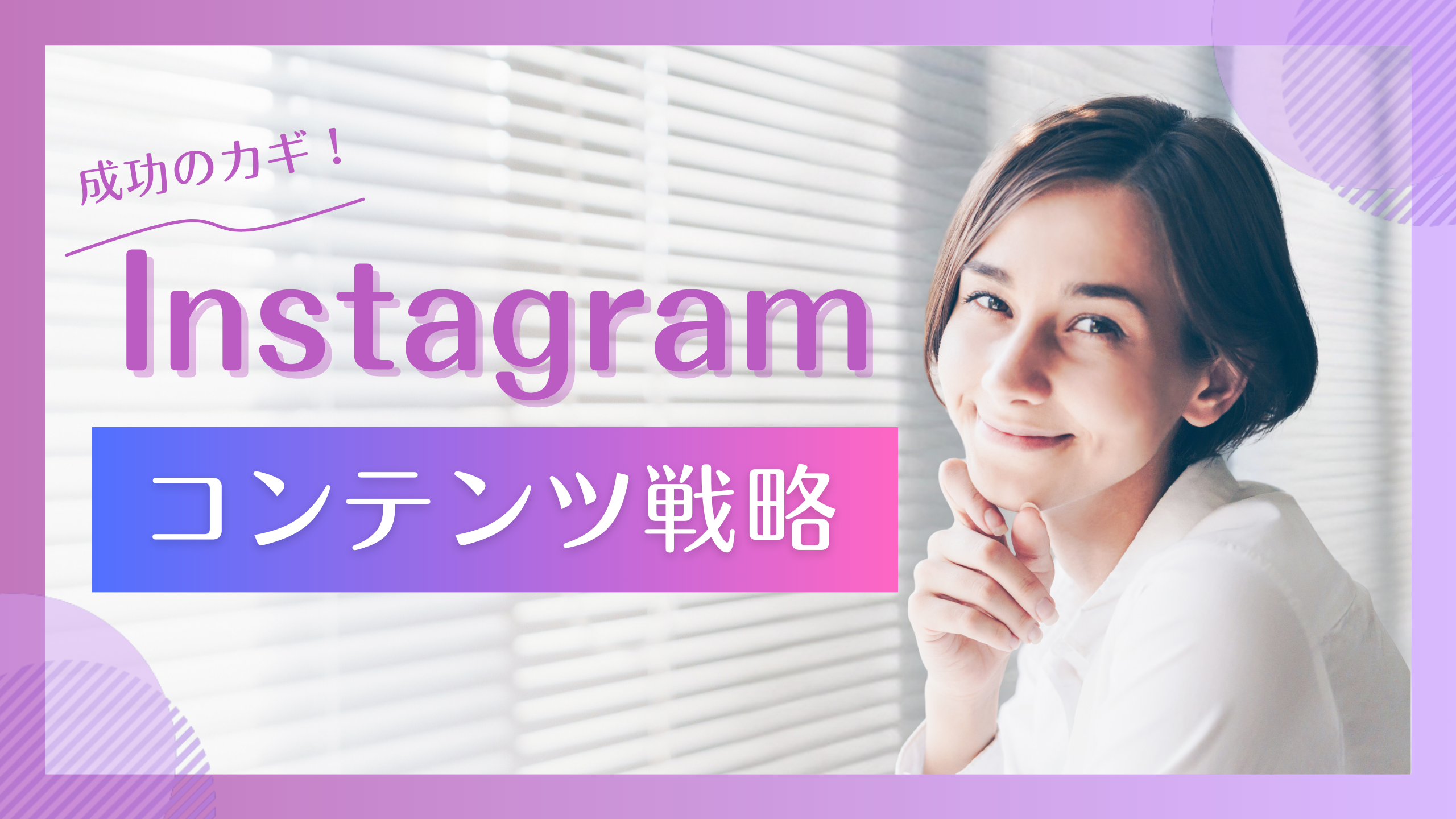 ショートカットの女性こっちを見ながら微笑みを背景に「Instagram成功のカギ！コンテンツ戦略」というテキスト