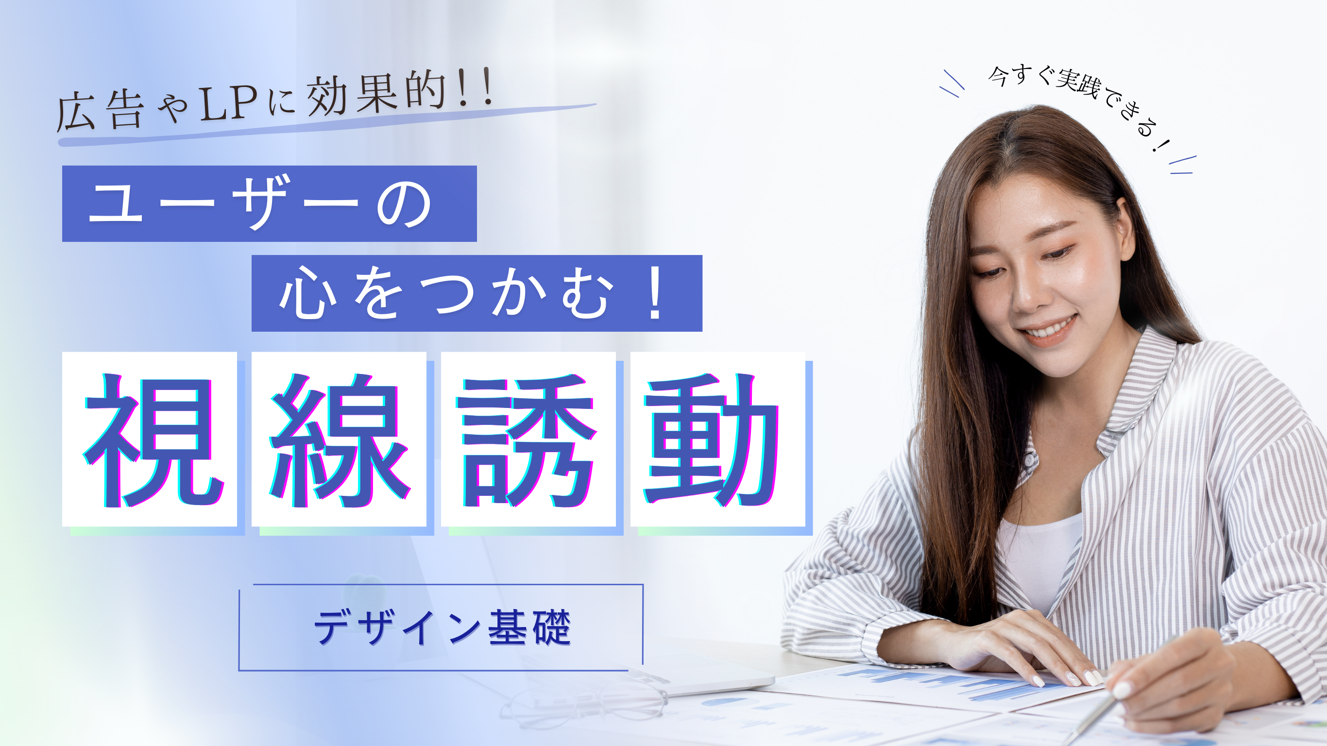 「広告やLPに効果的！ユーザーの心をつかむ！視線誘導方法」というテキストが書かれた画像