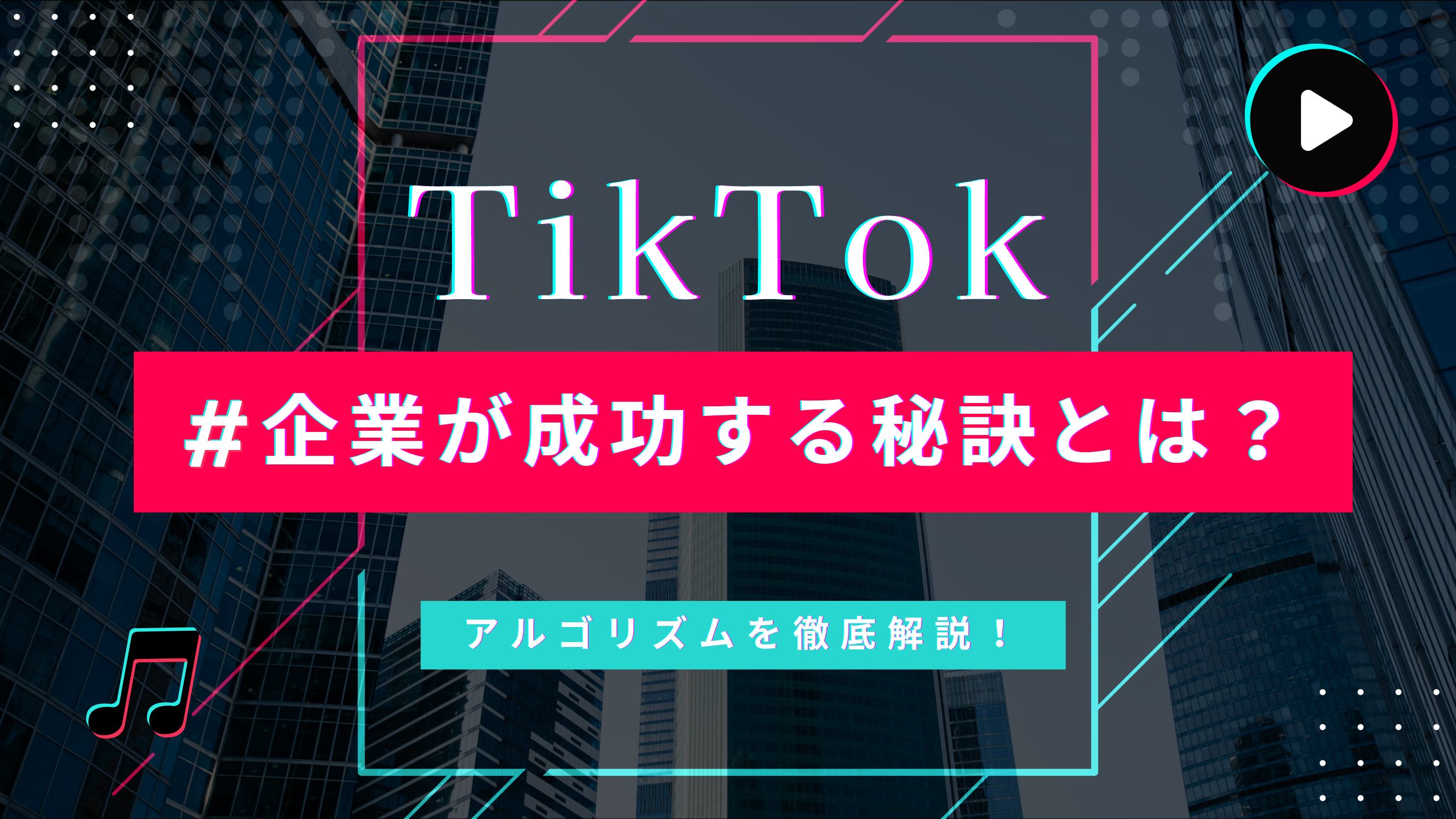 TikTok「企業が成功する秘訣とは？アルコリズムを徹底解説！」というテキストが書かれた画像