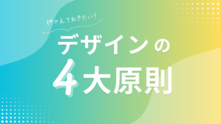 【デザインの４大原則】初心者が押さえるべきデザインの基本