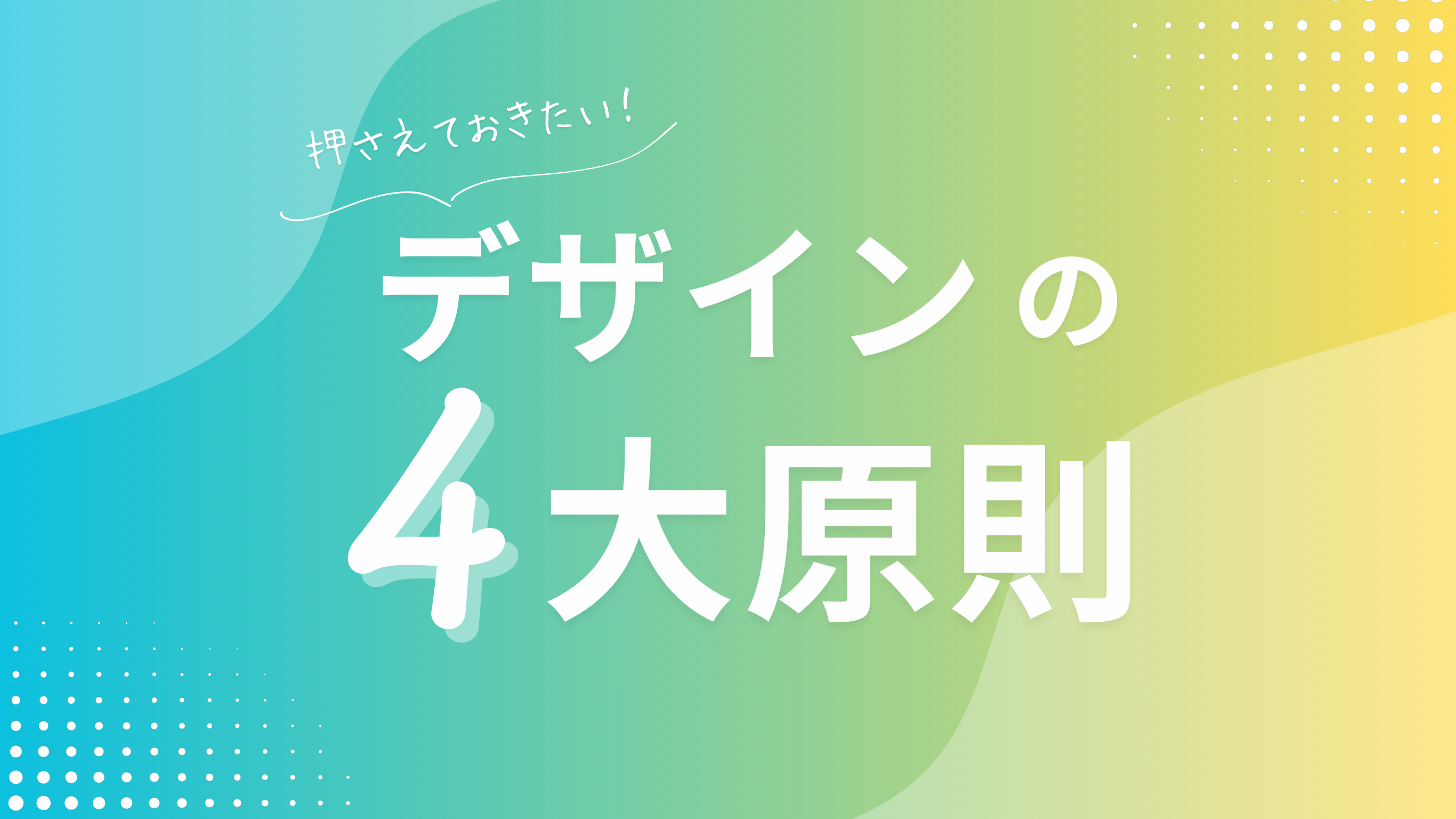 「デザインの4原則」のテキストが書かれた素材