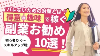 【初心者～スキル必須】副業おすすめ１０選！会社にバレない方法とは？