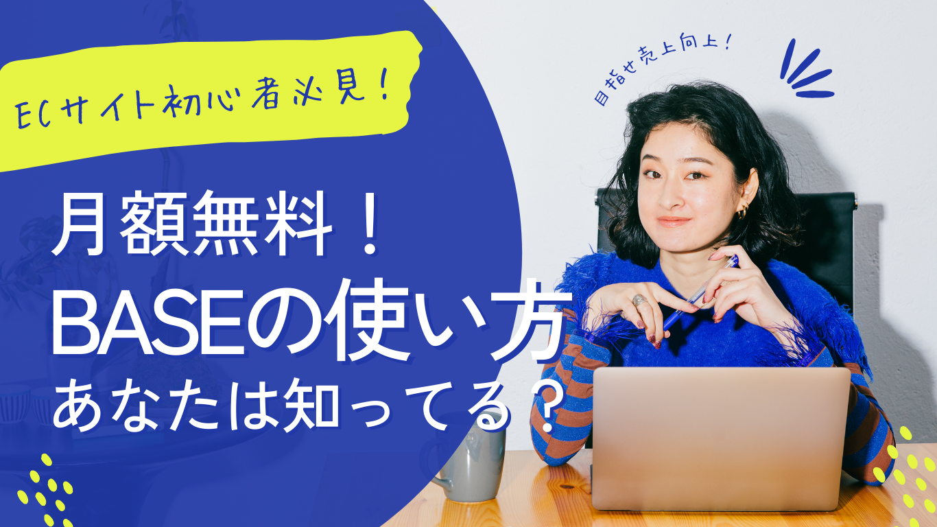 初心者必見！無料ECサイト作成サービスBASEの使い方