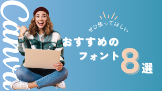 【Canva】おすすめのおしゃれなフォント８選