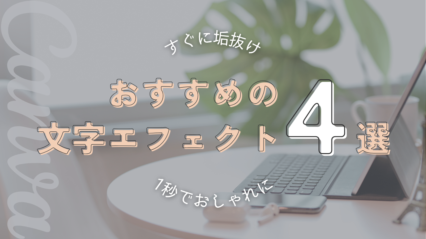 【Canva】１秒で垢抜け！おすすめ文字エフェクト５選