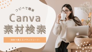 【コピペで検索】無料で使えるブランドコード【Canva】