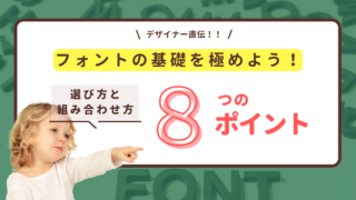 【デザイナー直伝】おしゃれに見えるフォントの組み合わせ方