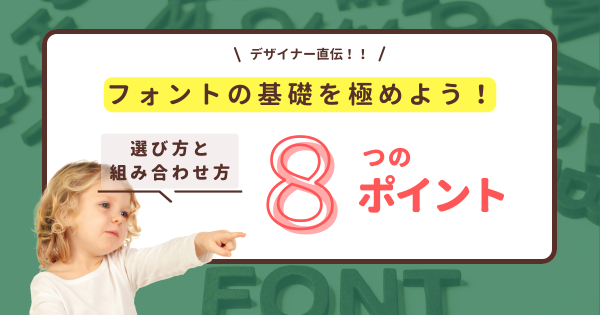 【デザイナー直伝】おしゃれに見えるフォントの組み合わせ方