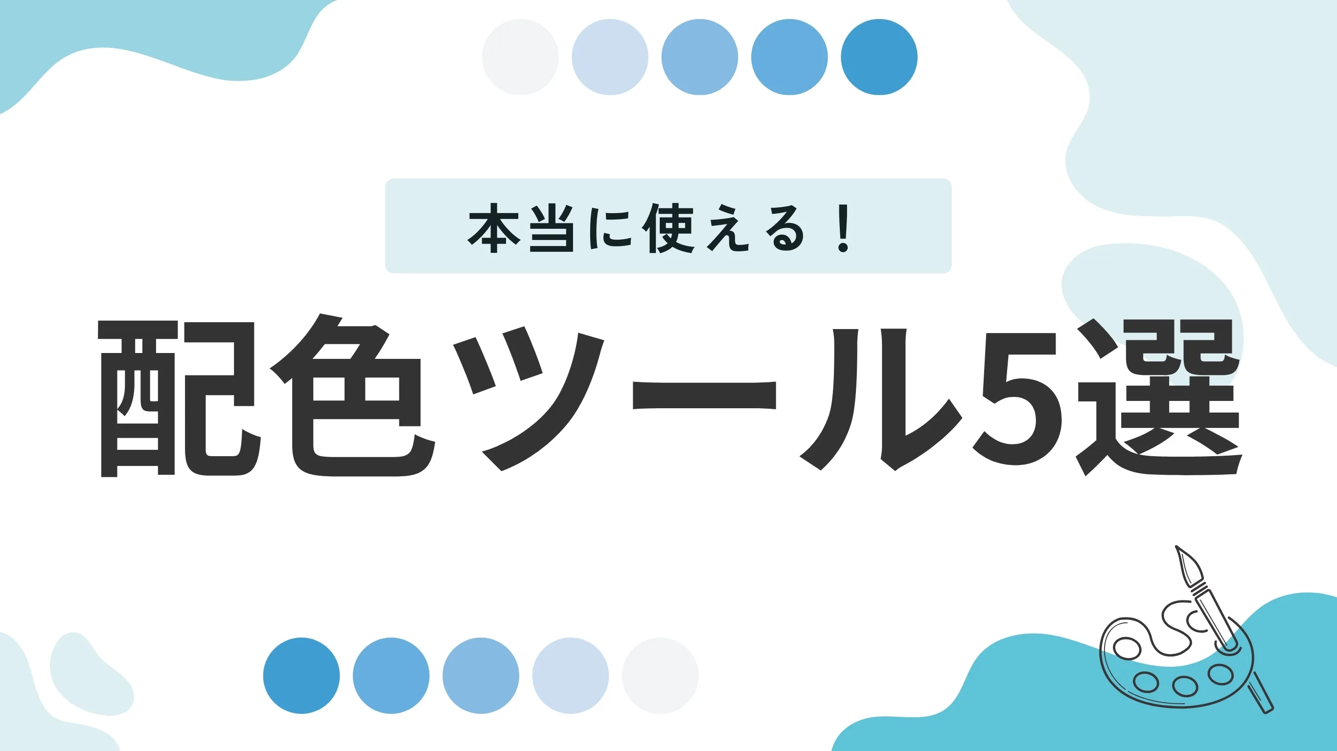 本当に使える！配色ツール5選