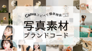 【コピペで検索】写真素材のブランドコード【Canva】