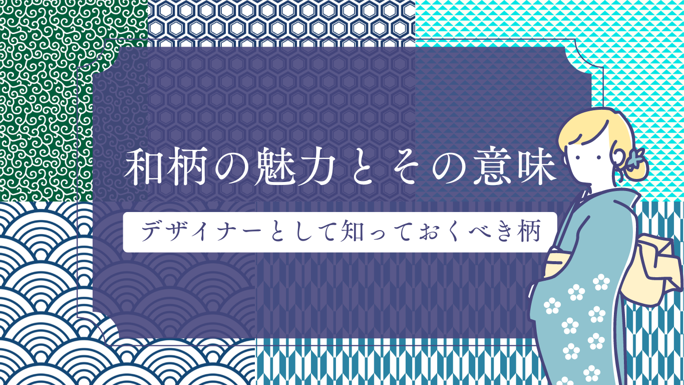 和柄の魅力とその意味~デザイナーとして知っておくべき柄~