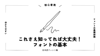 【初心者用】これさえ知ってれば大丈夫！フォントの基本～日本語フォント編～