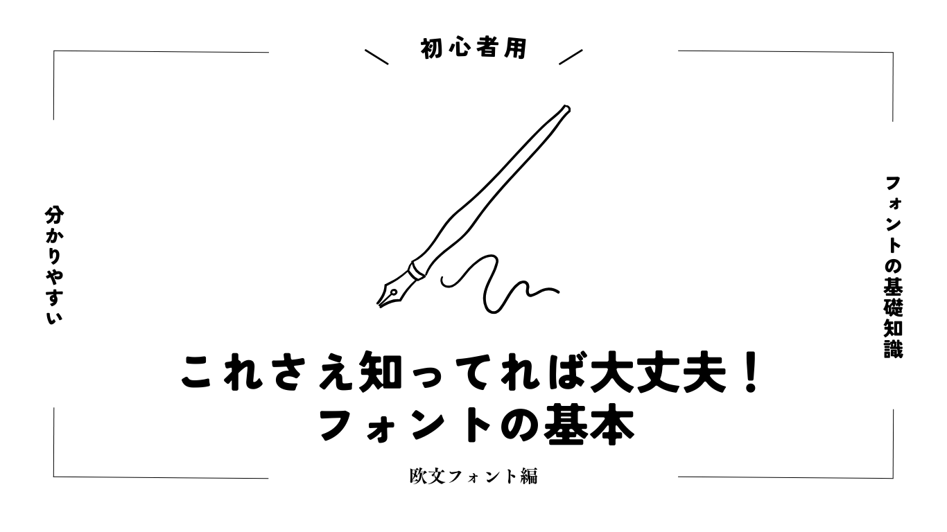 【初心者用】これさえ知ってれば大丈夫！フォントの基本用語～欧文フォント編～