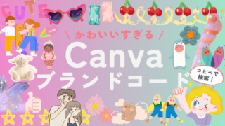 【コピペで検索】いつ使う！？かわいいブランドコード【Canva】