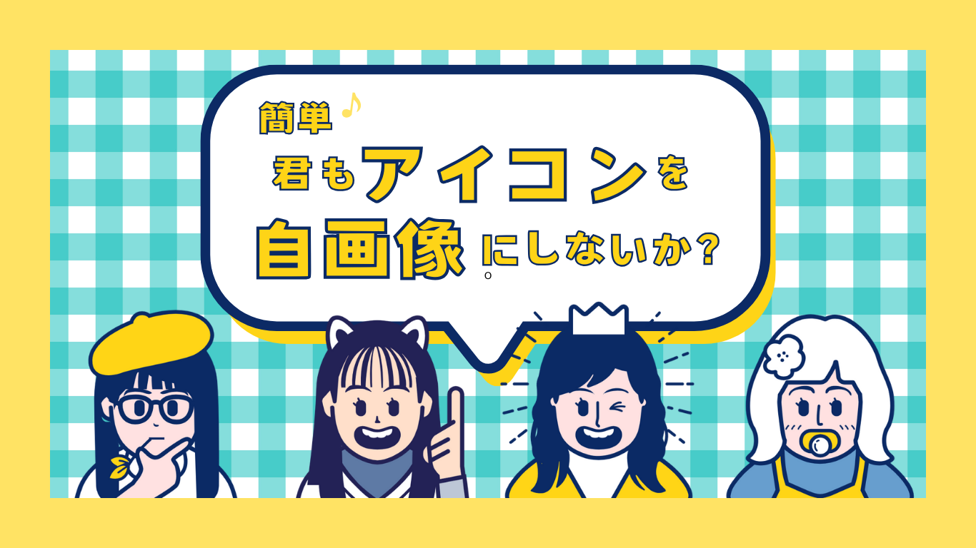 【簡単♪】君もアイコンを自画像にしないか？おすすめの自画像生成方法