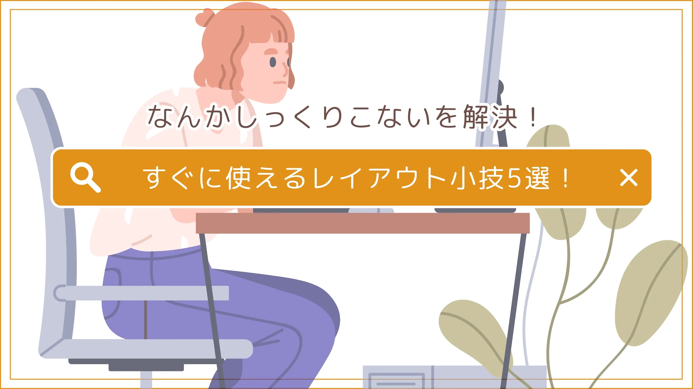 なんかしっくりこないを解決！すぐに使えるレイアウト小技5選！