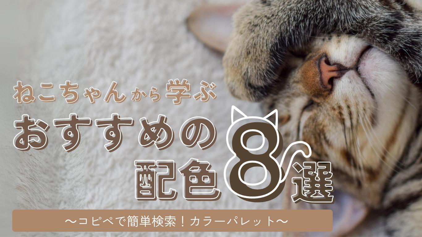 【コピペで検索】ねこちゃんから学ぶおすすめの配色８選【カラーパレット】