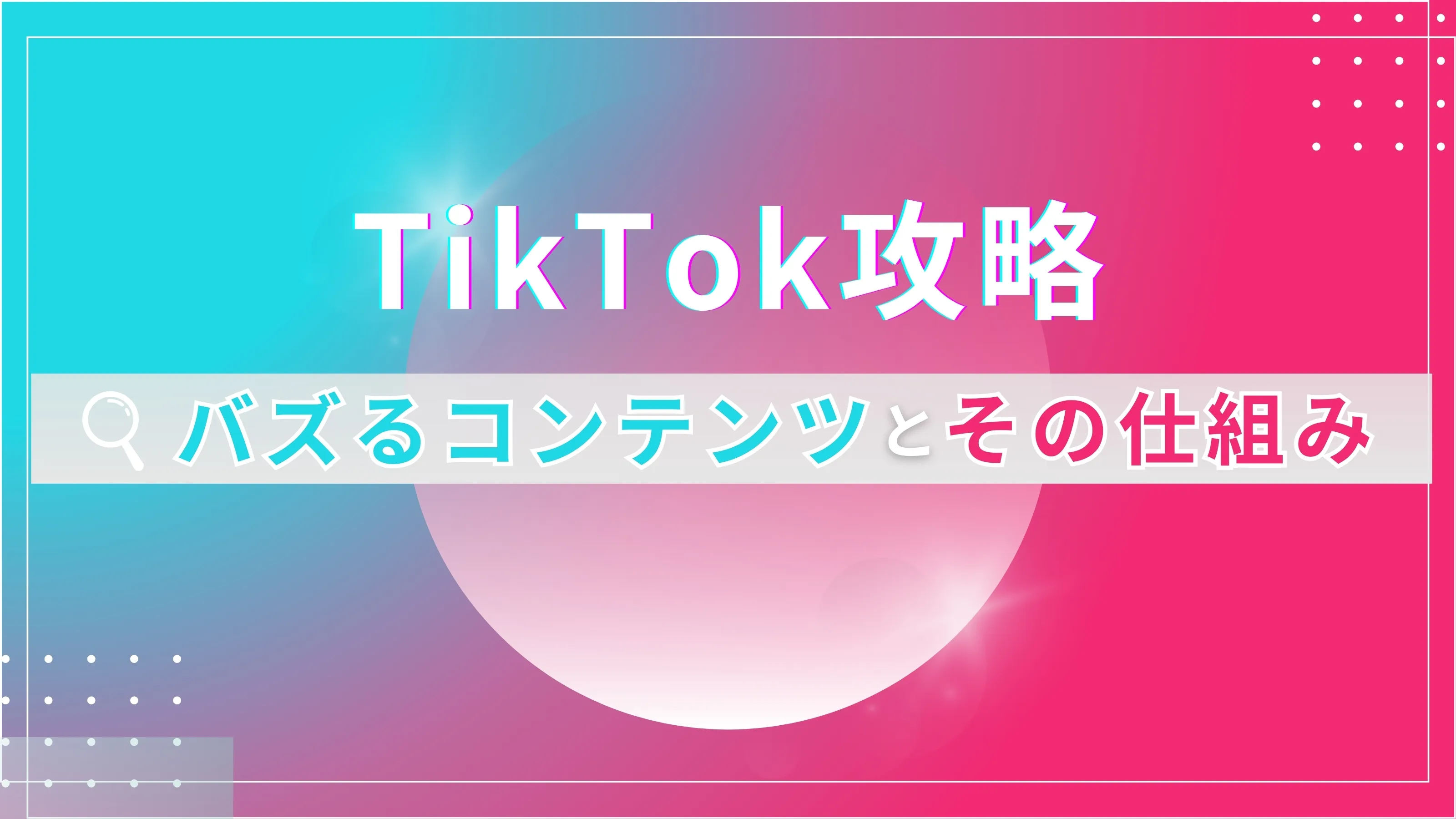 《TikTok攻略》バズるコンテンツとその仕組み