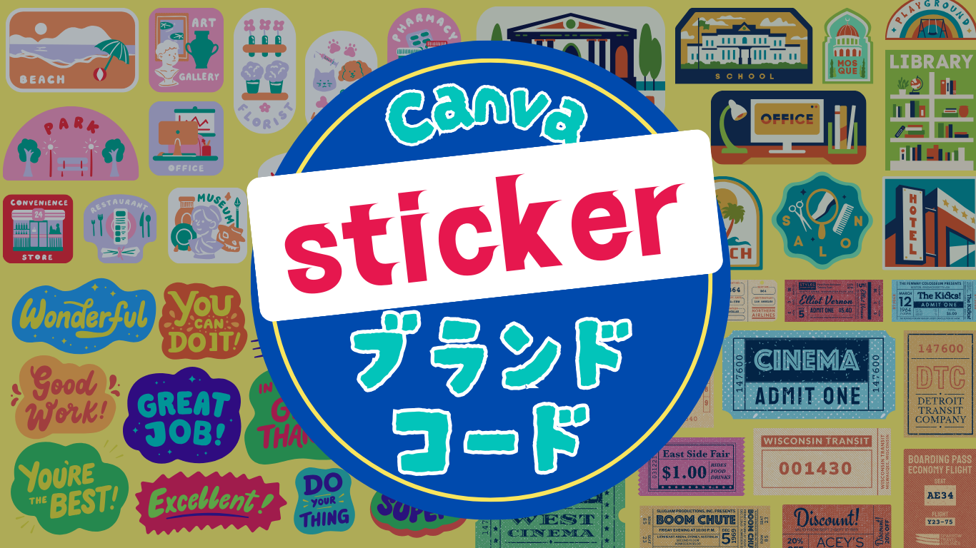 【Canva】かわいいステッカー素材【ブランドコード】