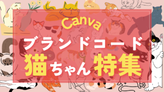 【Canva】猫素材ブランドコード【無料素材有】