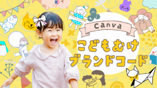 【Canva】子ども素材【ブランドコード】