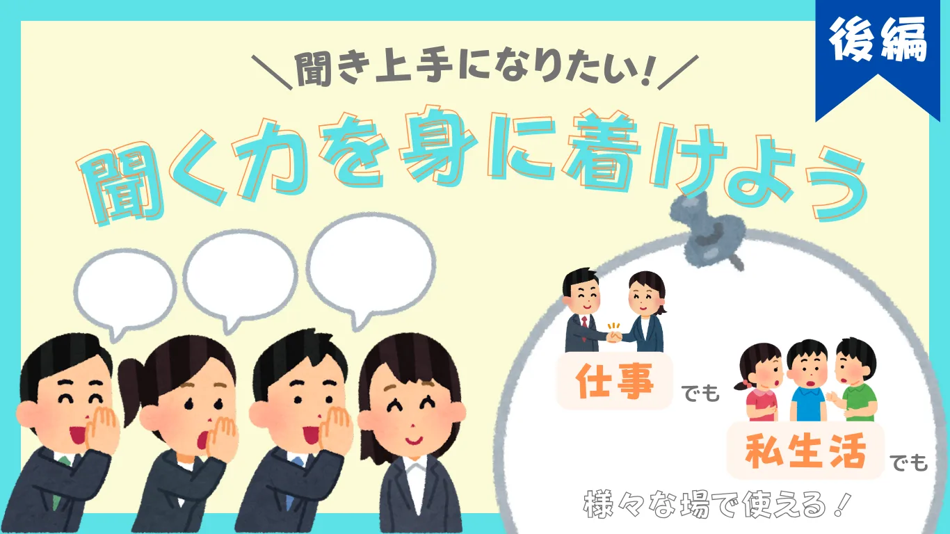 【聞き上手になりたい！】仕事でも私生活でも使える『聞く力』を身に着けよう♪-後編-