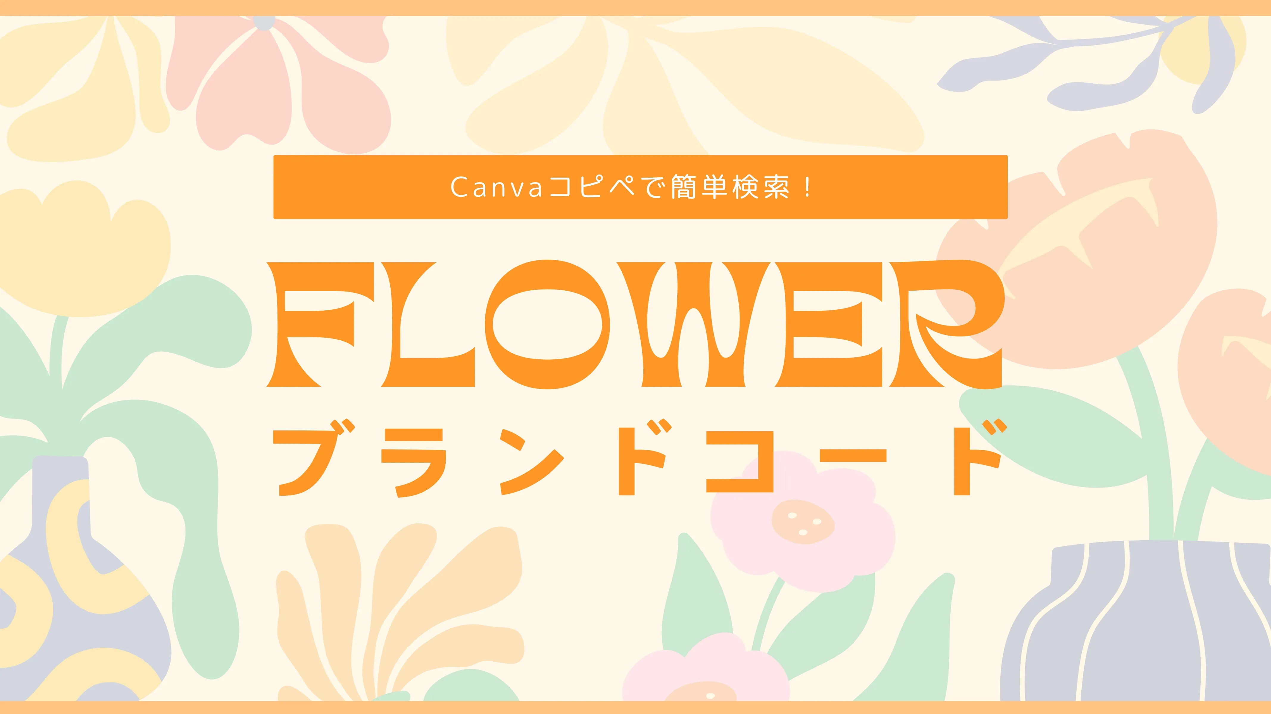 【Canva】お花のイラスト素材【ブランドコード】