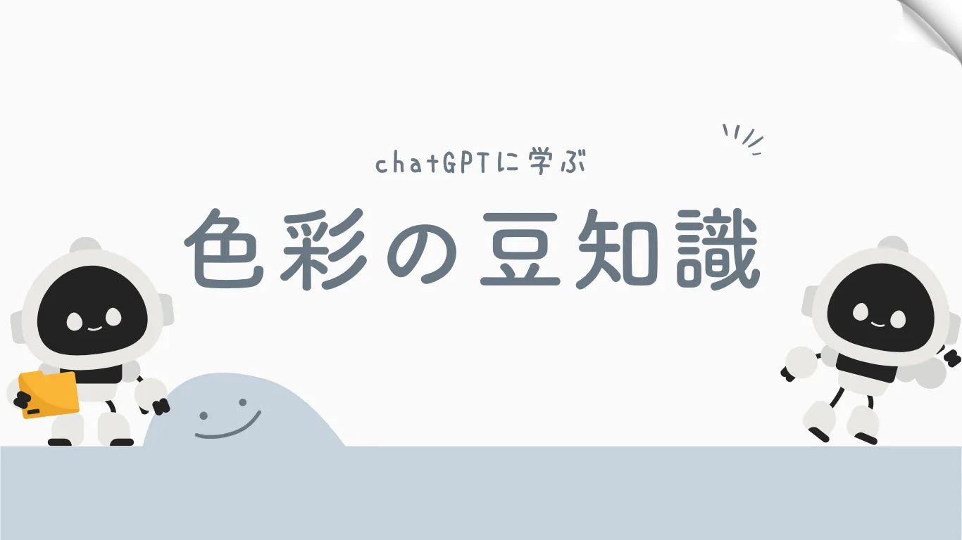 chatGTPに聞いてみた✨【色彩に関するおもしろい豆知識】心理的影響と活用方法