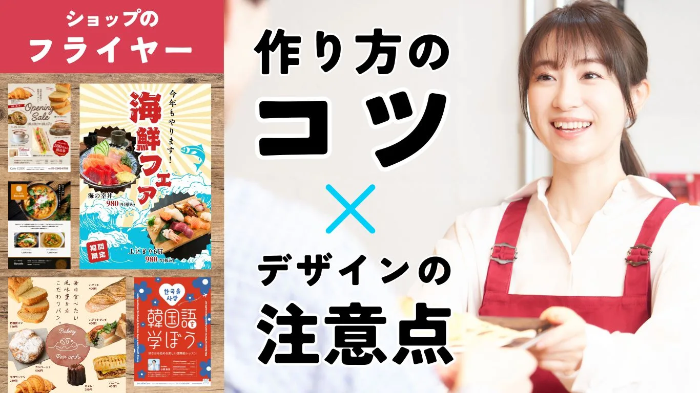 【ショップのフライヤー】作り方のコツ＆デザインの注意点！